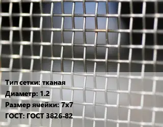 Сетка тканая тканая d=1.2 Ячейка: 7х7 ГОСТ: ГОСТ 3826-82